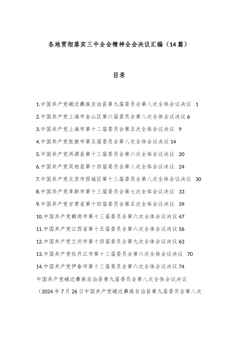 （14篇）各地贯彻落实三中全会精神全会决议汇编_第1页