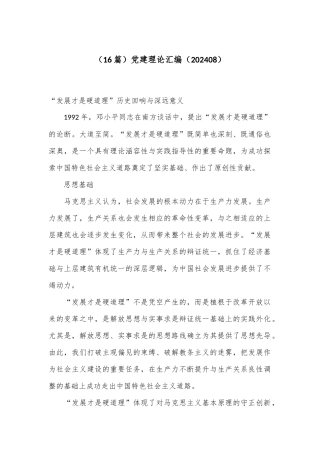 （16篇）党建理论汇编（202408）