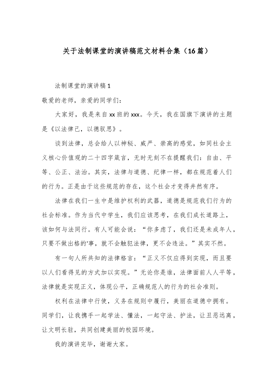 （16篇）关于法制课堂的演讲稿范文材料合集_第1页
