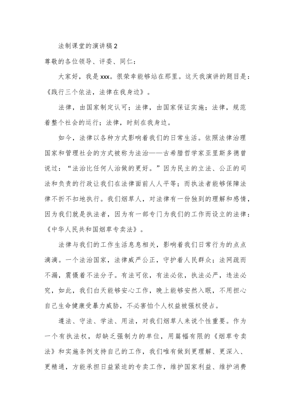 （16篇）关于法制课堂的演讲稿范文材料合集_第2页