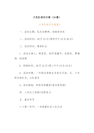 (16篇)少先队培训方案
