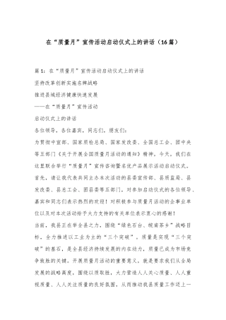（16篇）在“质量月”宣传活动启动仪式上的讲话