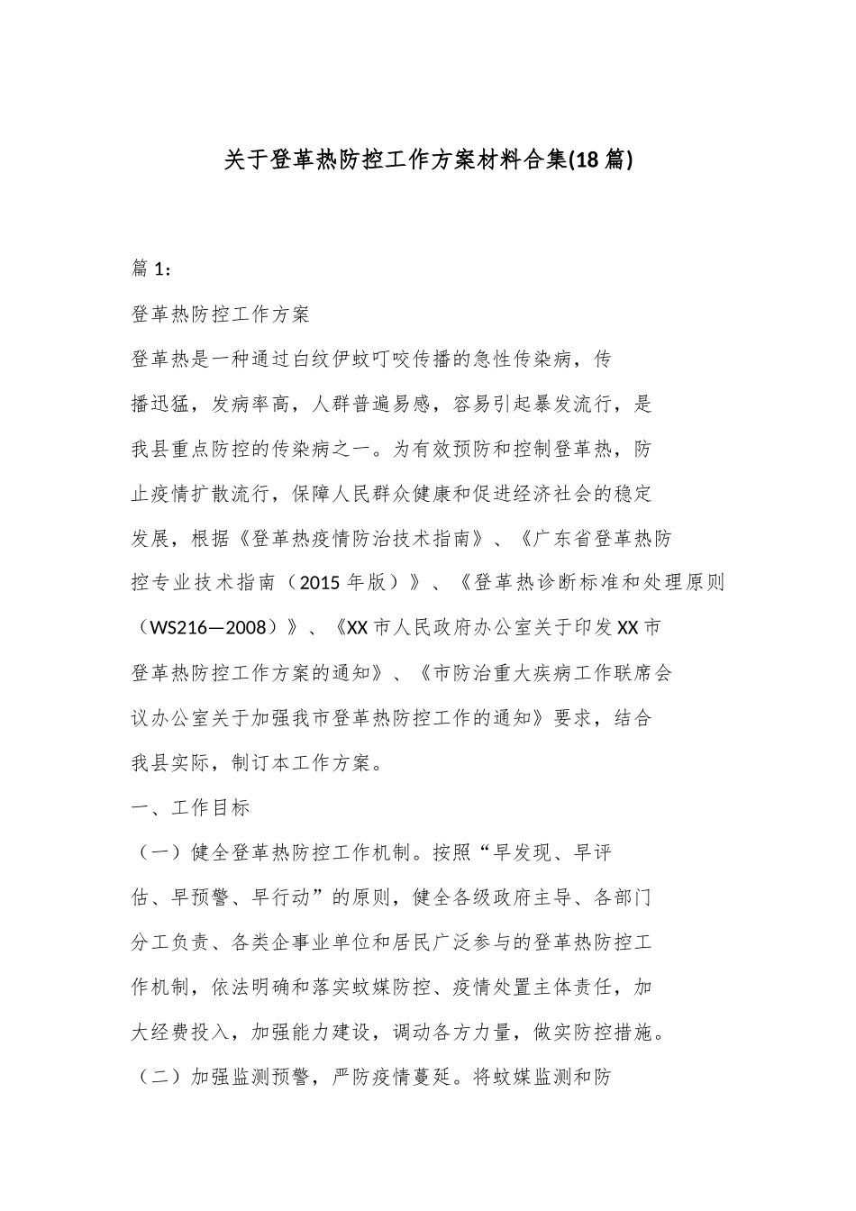 (18篇)关于登革热防控工作方案材料合集_第1页