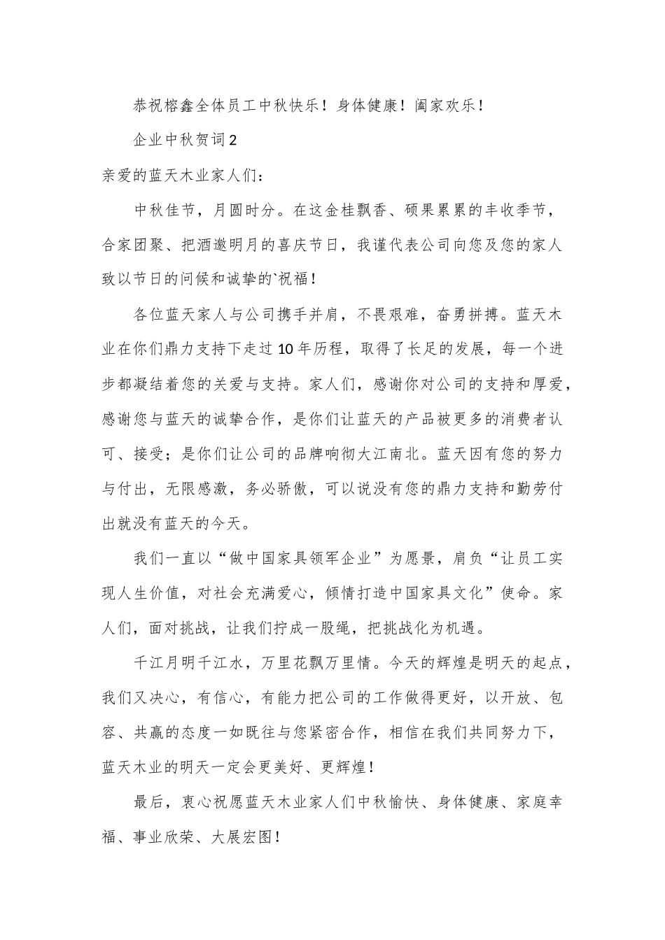 （18篇）企业中秋贺词材料汇编_第2页