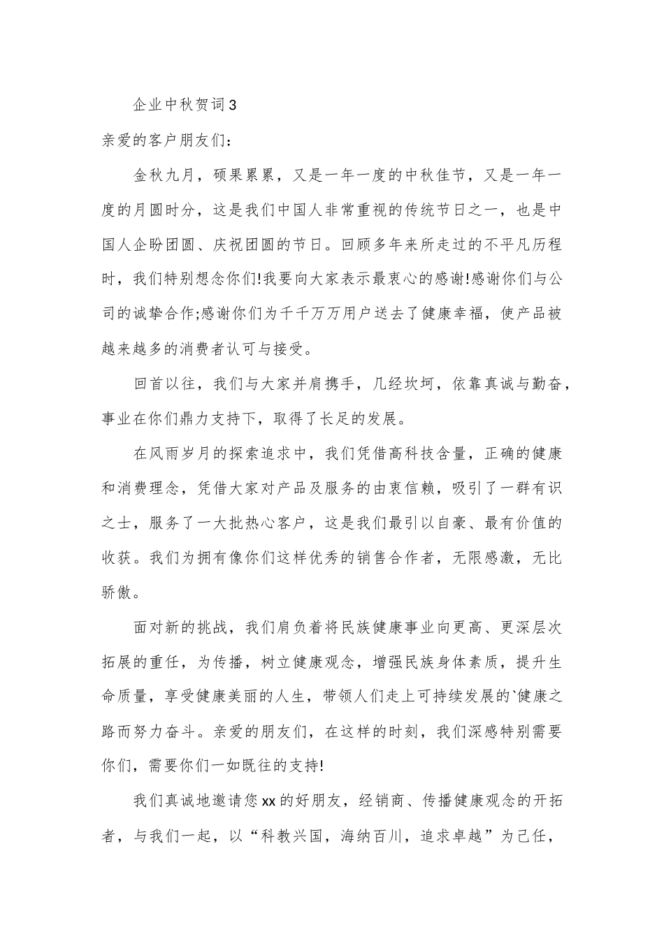 （18篇）企业中秋贺词材料汇编_第3页