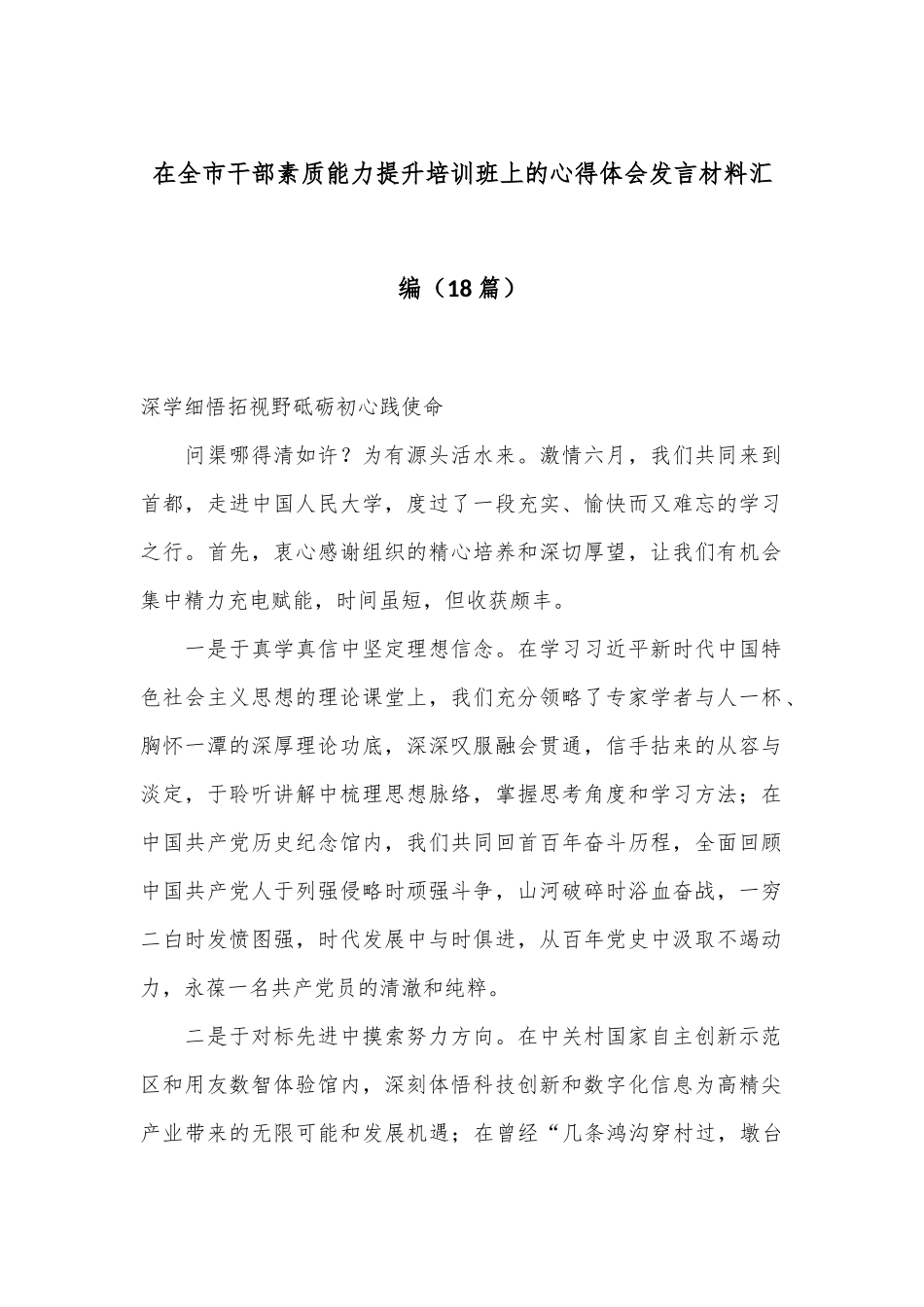 （18篇）在全市干部素质能力提升培训班上的心得体会发言材料汇编_第1页