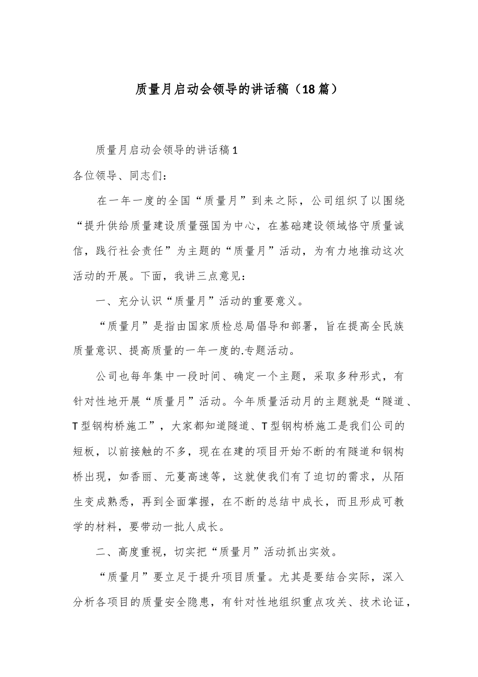 （18篇）质量月启动会领导的讲话稿_第1页