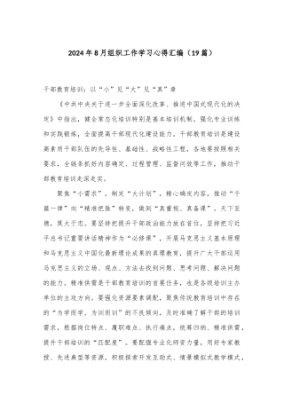 （19篇）2024年8月组织工作学习心得汇编