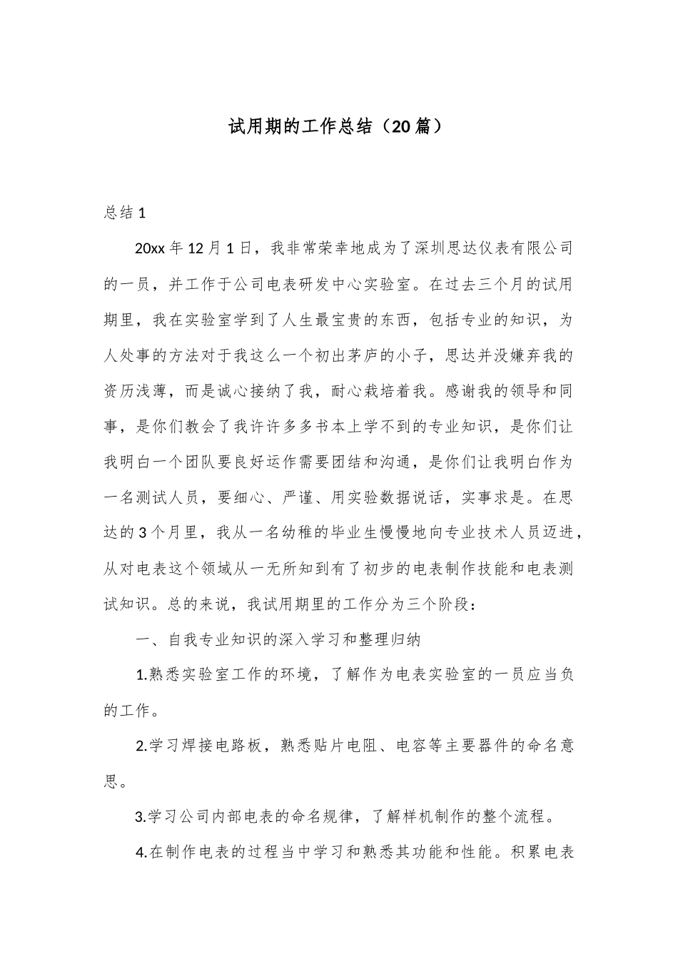 （20篇）试用期的工作总结_第1页