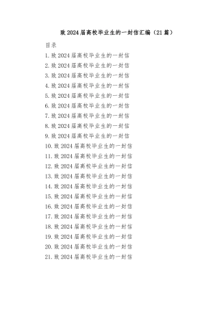 (21篇)致2024届高校毕业生的一封信汇编