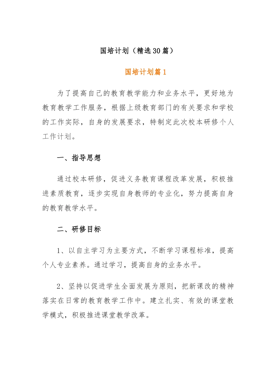 (30篇)国培计划_第1页