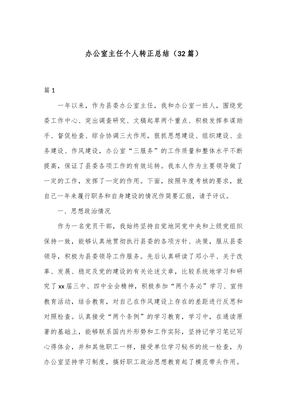 （32篇）办公室主任个人转正总结_第1页