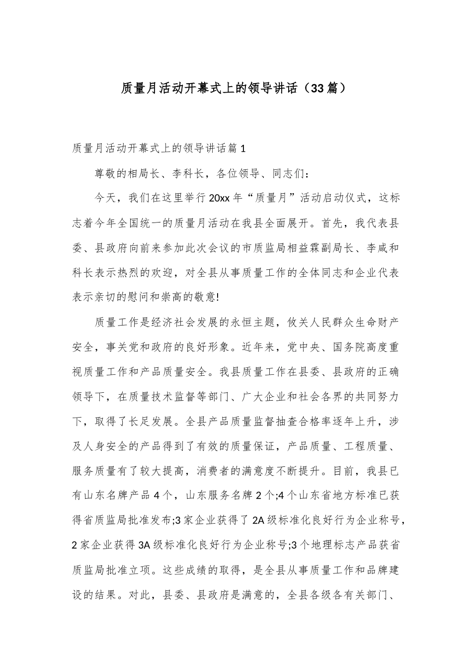 （33篇）质量月活动开幕式上的领导讲话_第1页