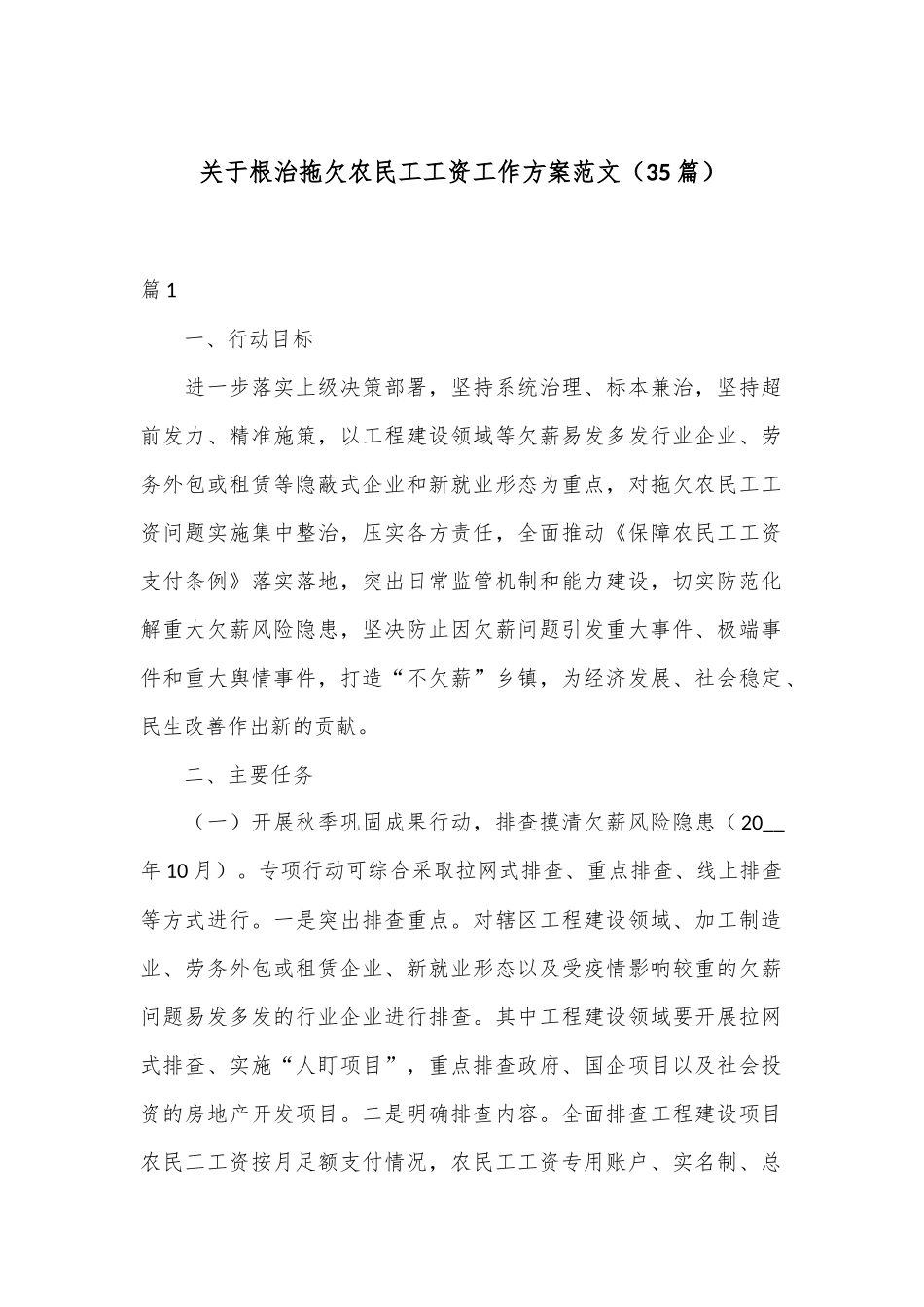 （35篇）关于根治拖欠农民工工资工作方案范文_第1页