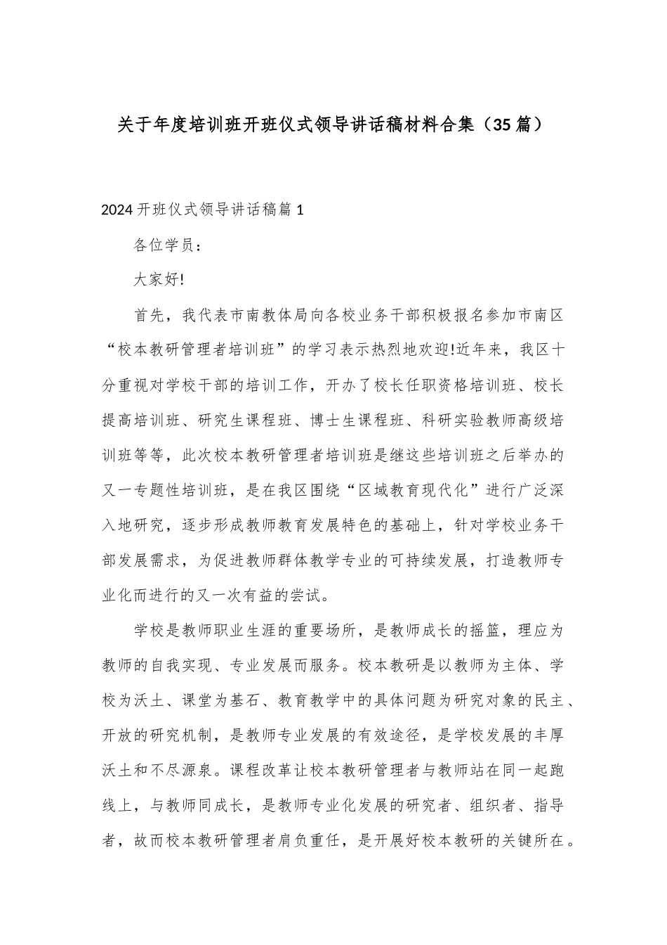 （35篇）关于年度培训班开班仪式领导讲话稿材料合集_第1页