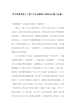 （62篇）学习贯彻党的二十届三中全会精神心得体会汇编