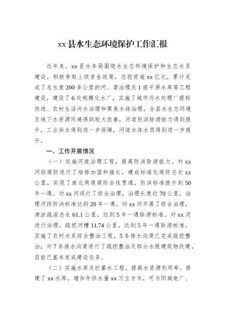 xx县水生态环境保护工作汇报