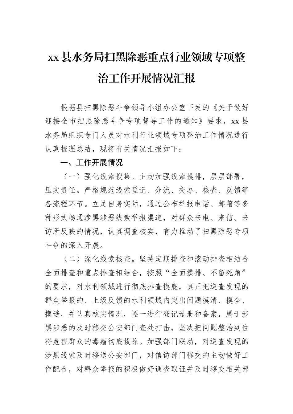 xx县水务局扫黑除恶重点行业领域专项整治工作开展情况汇报_第1页