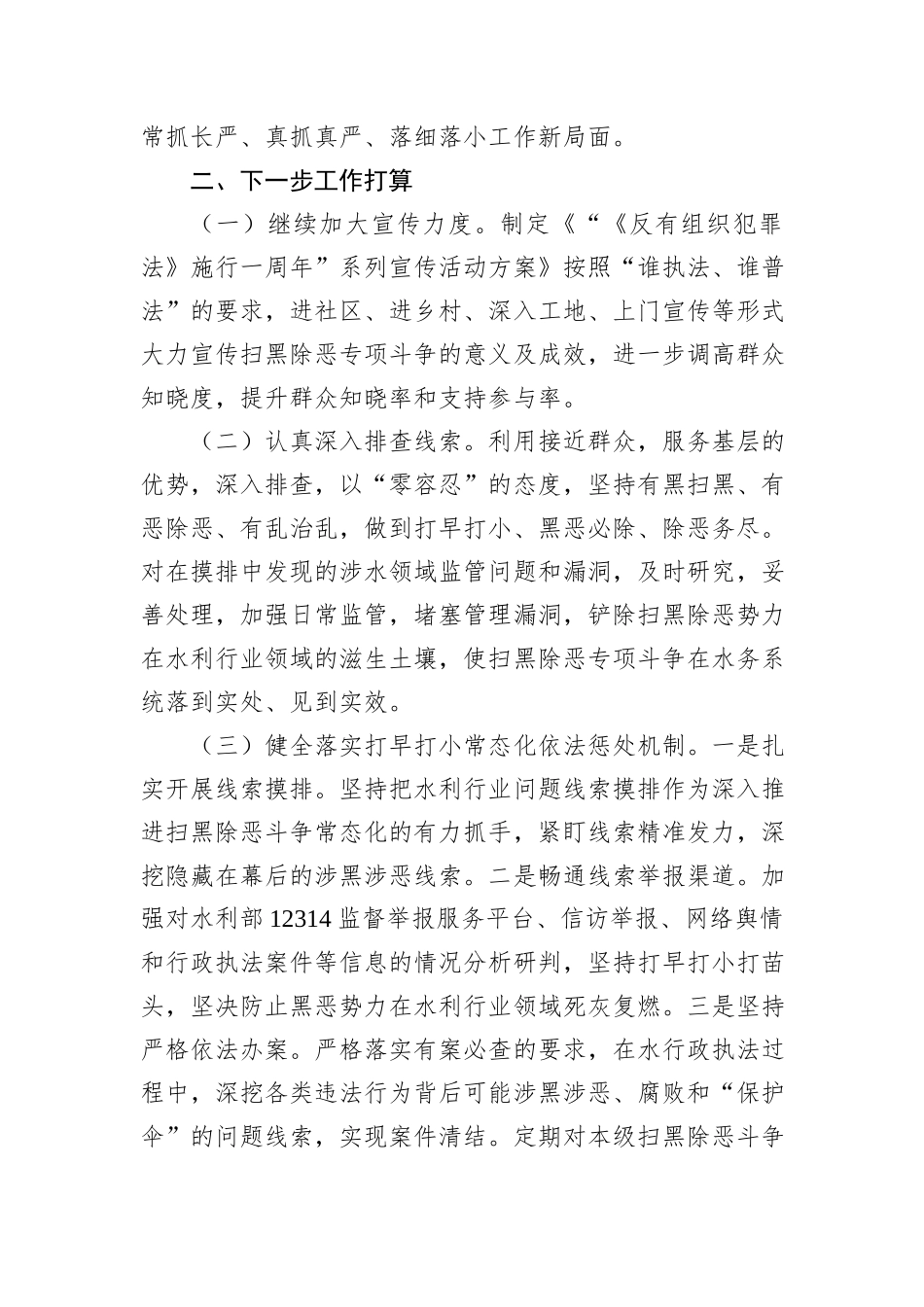 xx县水务局扫黑除恶重点行业领域专项整治工作开展情况汇报_第3页