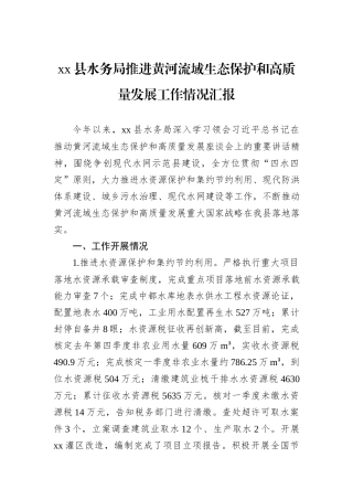 xx县水务局推进黄河流域生态保护和高质量发展工作情况汇报