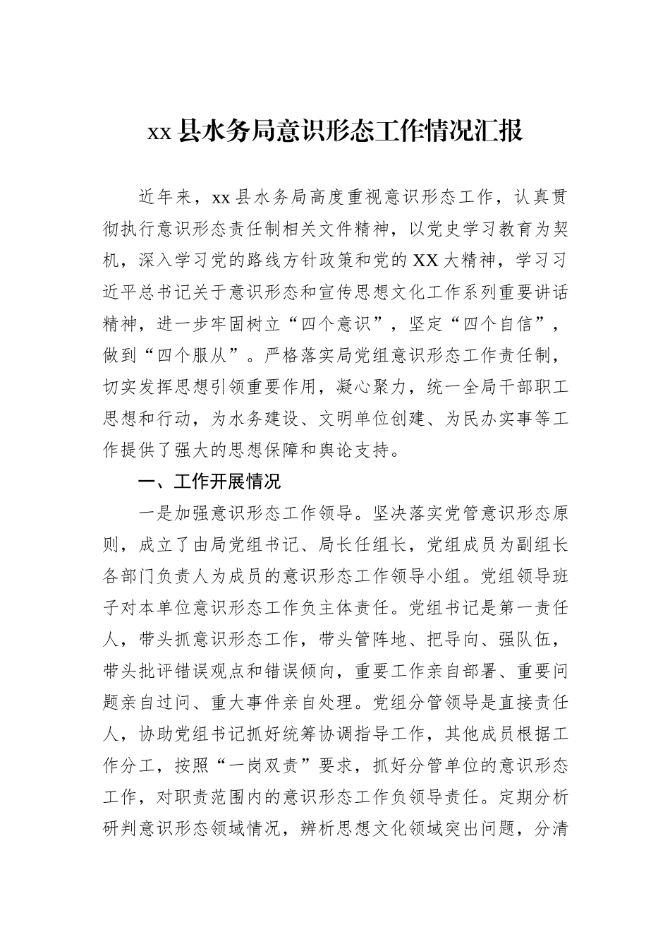 xx县水务局意识形态工作情况汇报_第1页