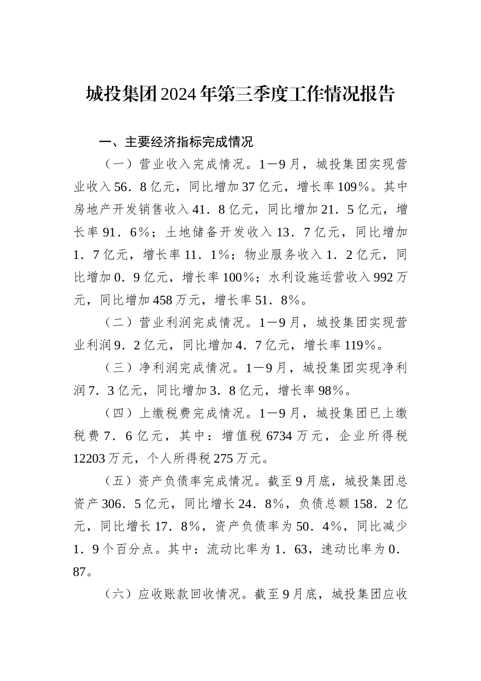 城投集团2024年第三季度工作情况报告_第1页