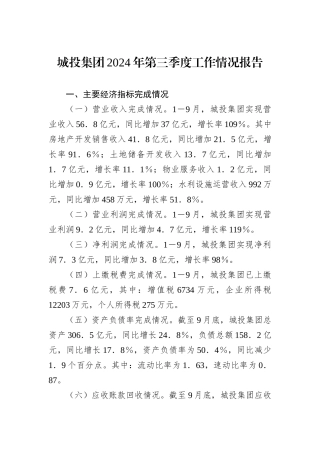 城投集团2024年第三季度工作情况报告