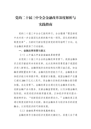 党的二十届三中全会金融改革深度解析与实践指南