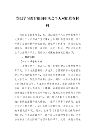 党纪学习教育组织生活会个人对照检查材料
