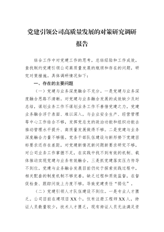 党建引领公司高质量发展的对策研究调研报告