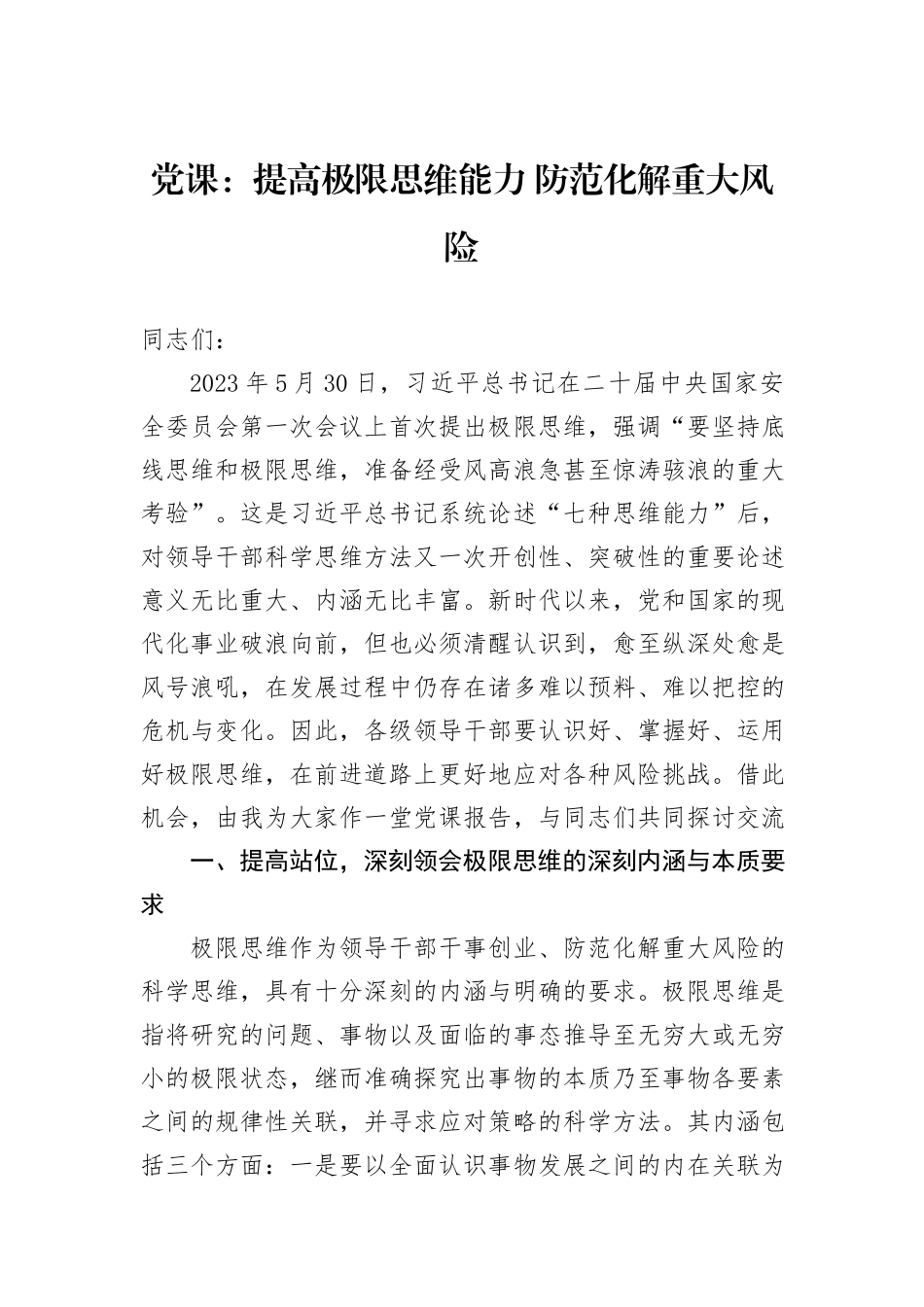 党课：提高极限思维能力+防范化解重大风险_第1页