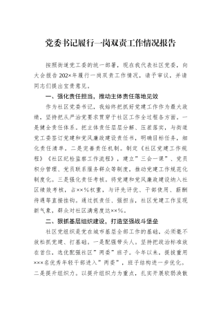 党委书记履行一岗双责工作情况报告