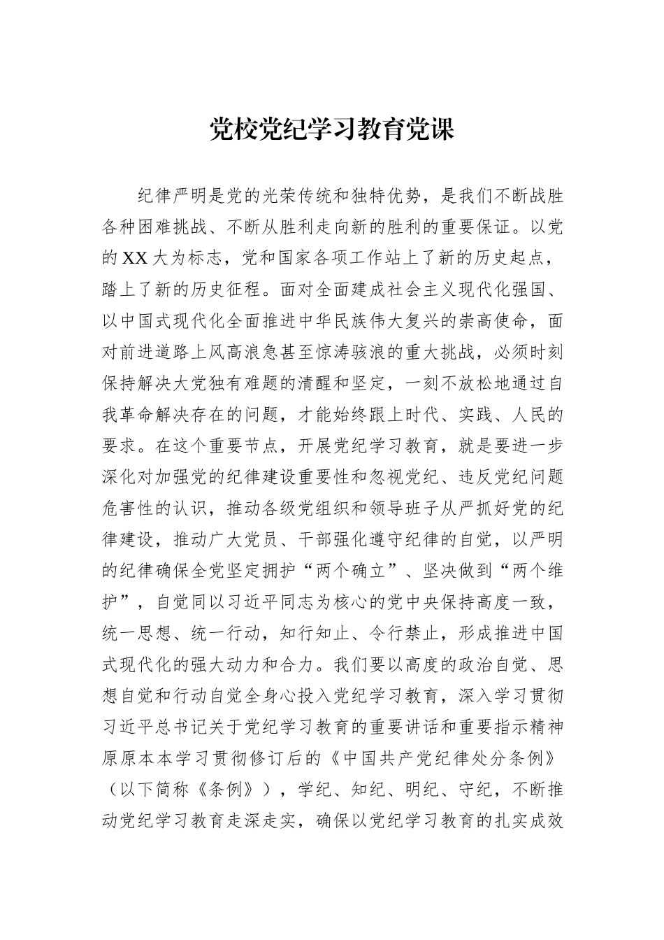 党校党纪学习教育党课_第1页