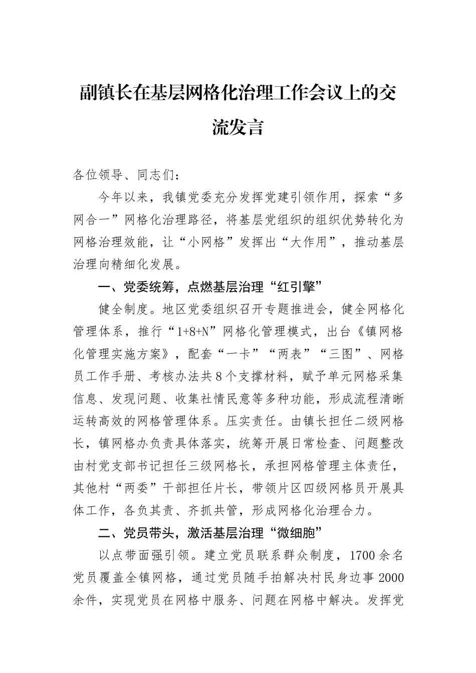 副镇长在基层网格化治理工作会议上的交流发言_第1页