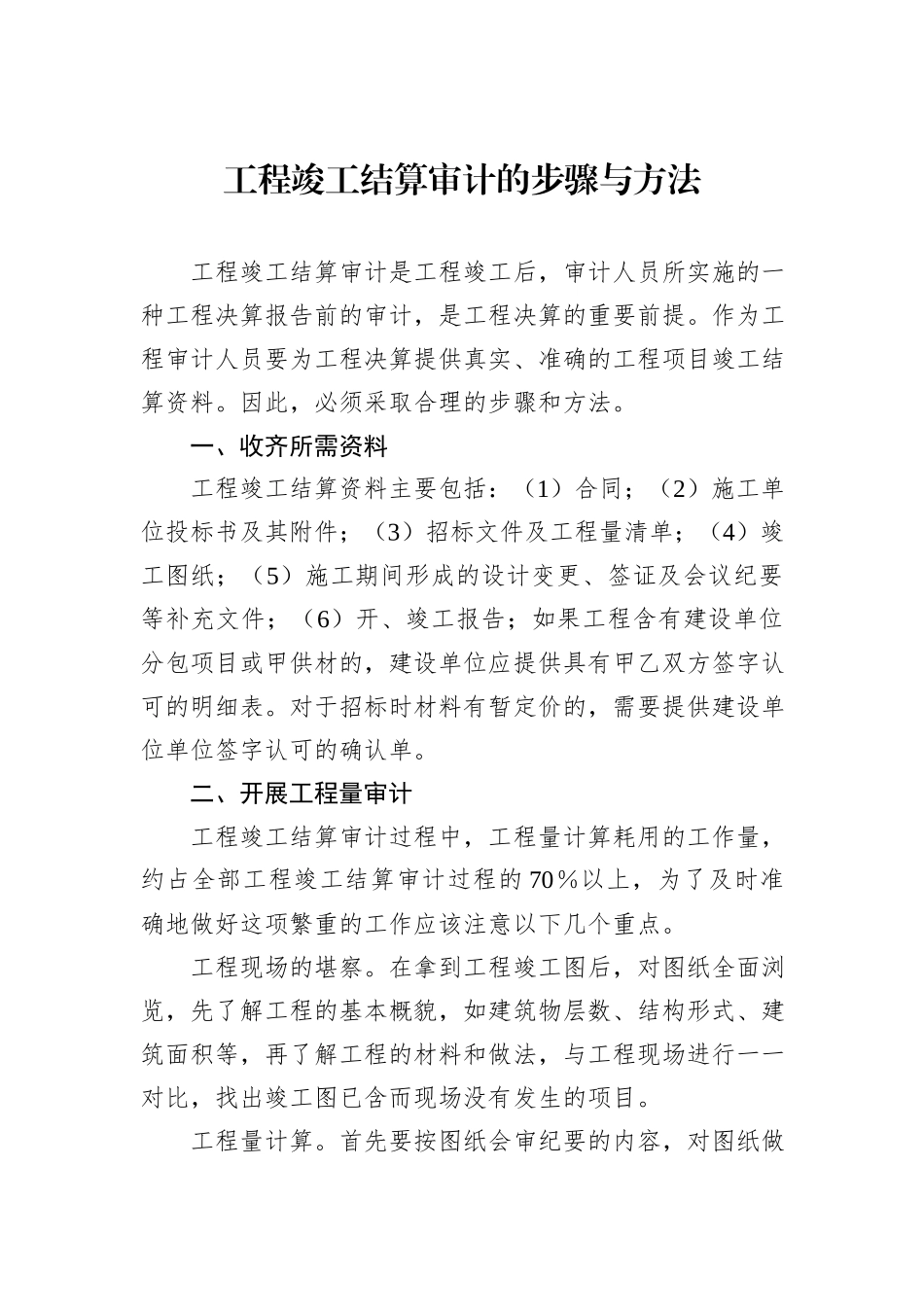 工程竣工结算审计的步骤与方法_第1页