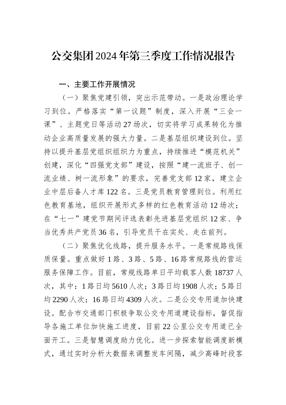 公交集团2024年第三季度工作情况报告_第1页