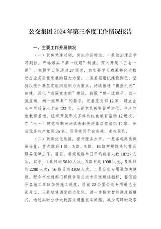 公交集团2024年第三季度工作情况报告