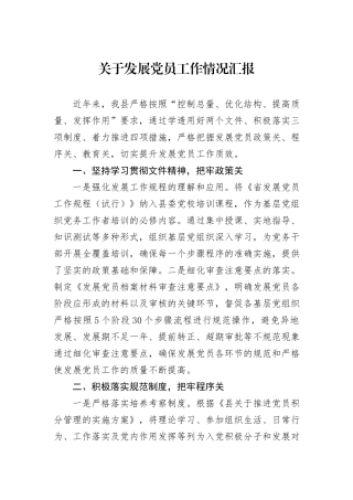 关于发展党员工作情况汇报