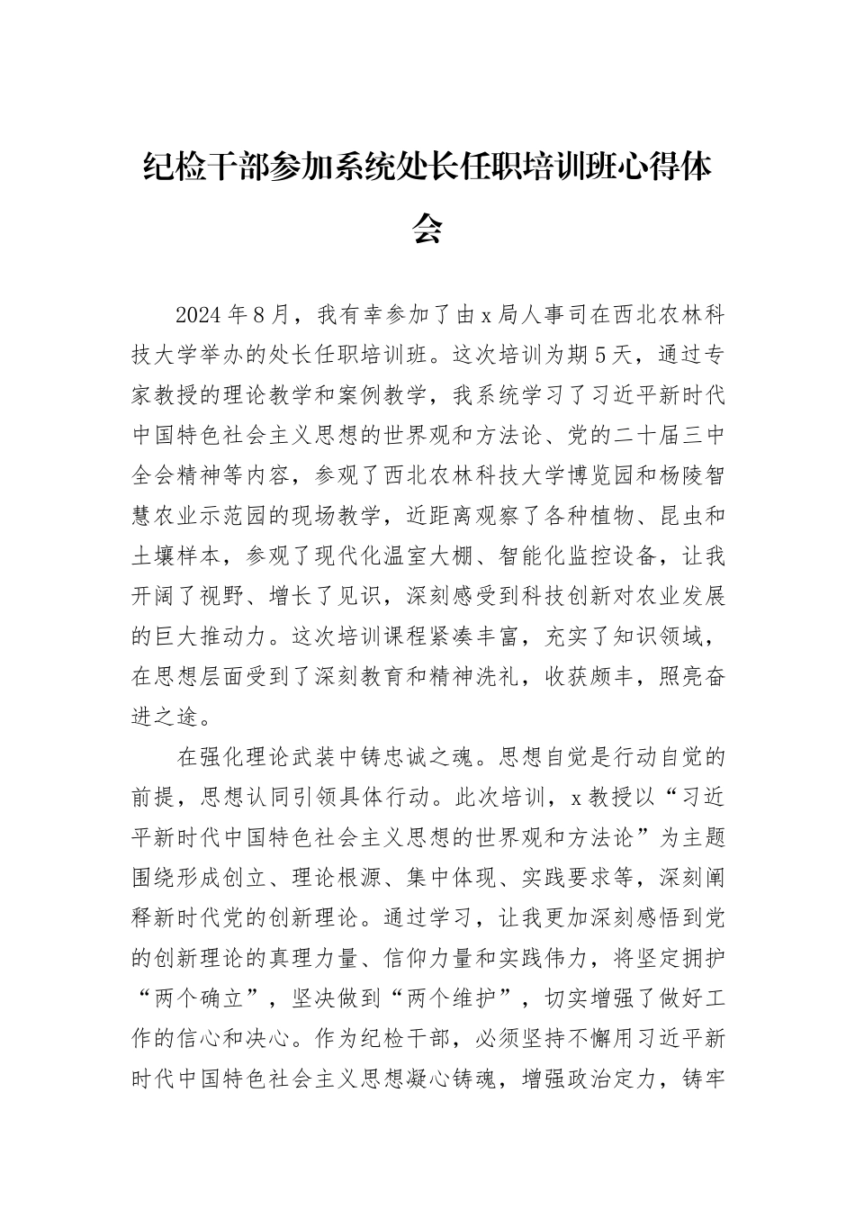 纪检干部参加系统处长任职培训班心得体会_第1页