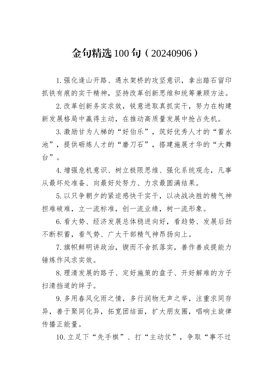 金句精选100句（20240906）_第1页
