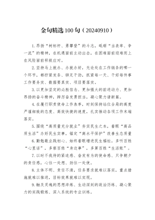 金句精选100句（20240910）