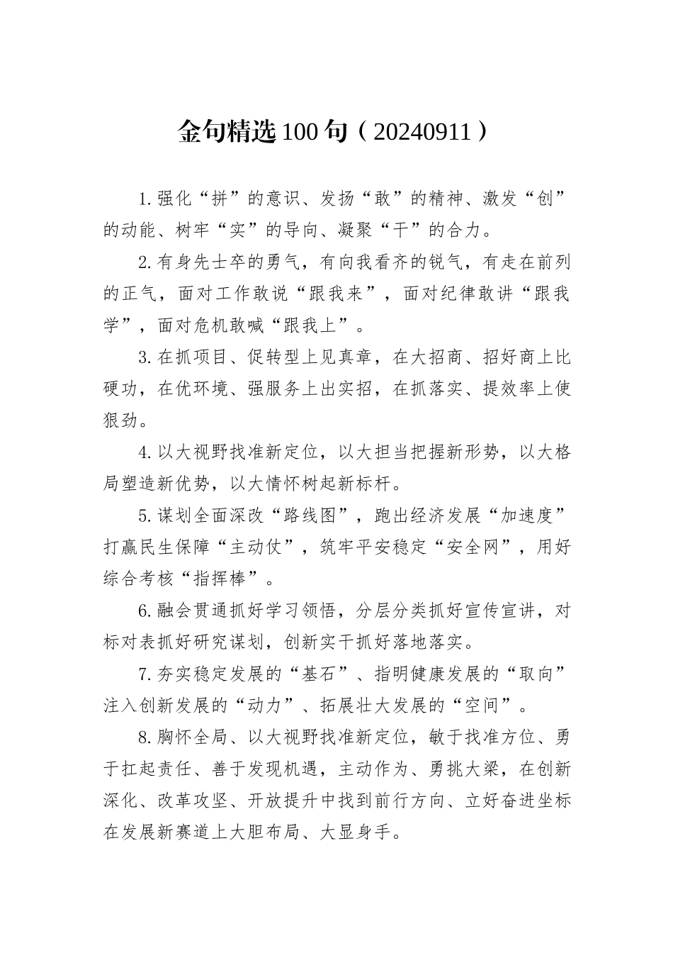 金句精选100句（20240911）_第1页