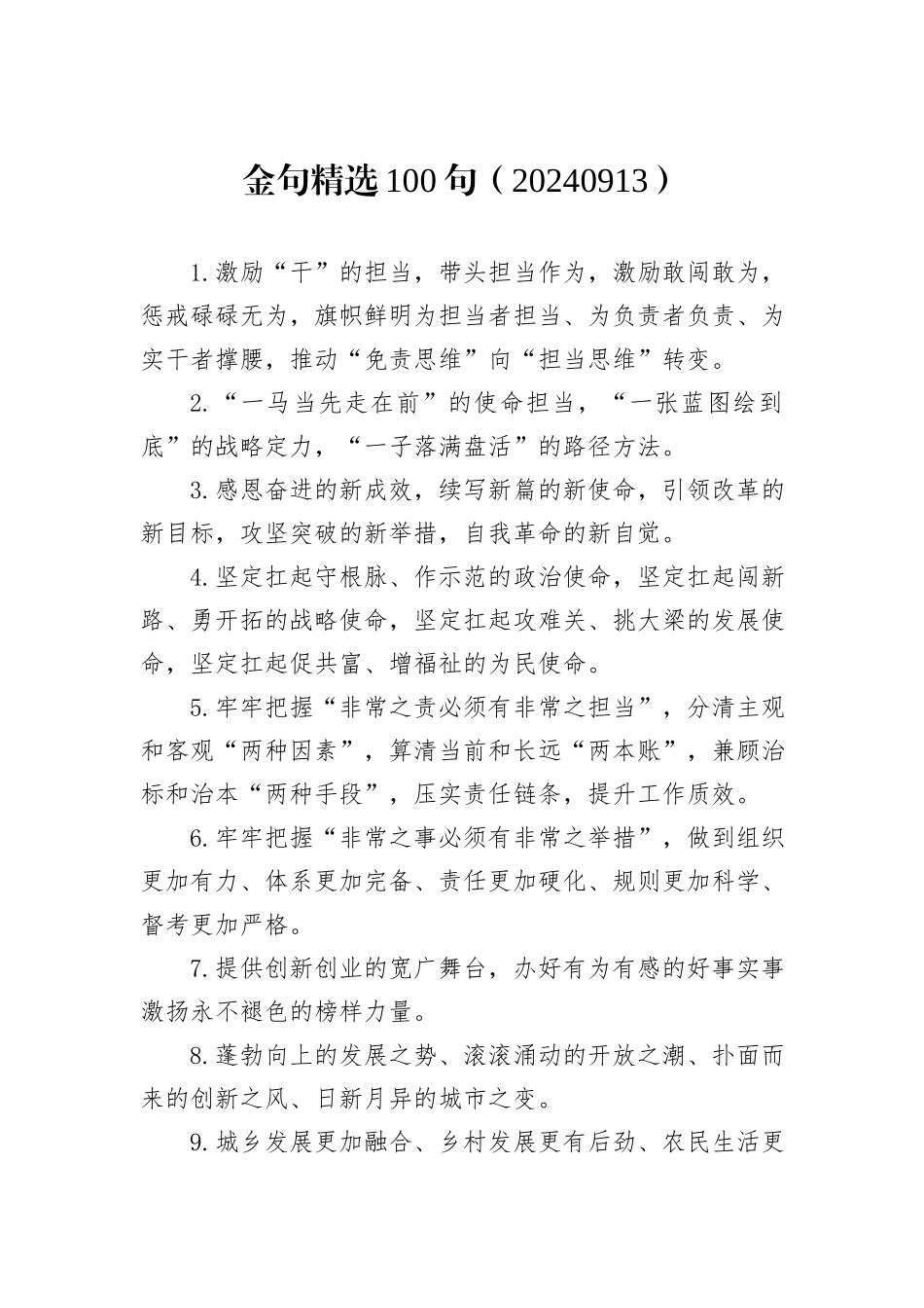金句精选100句（20240913）_第1页