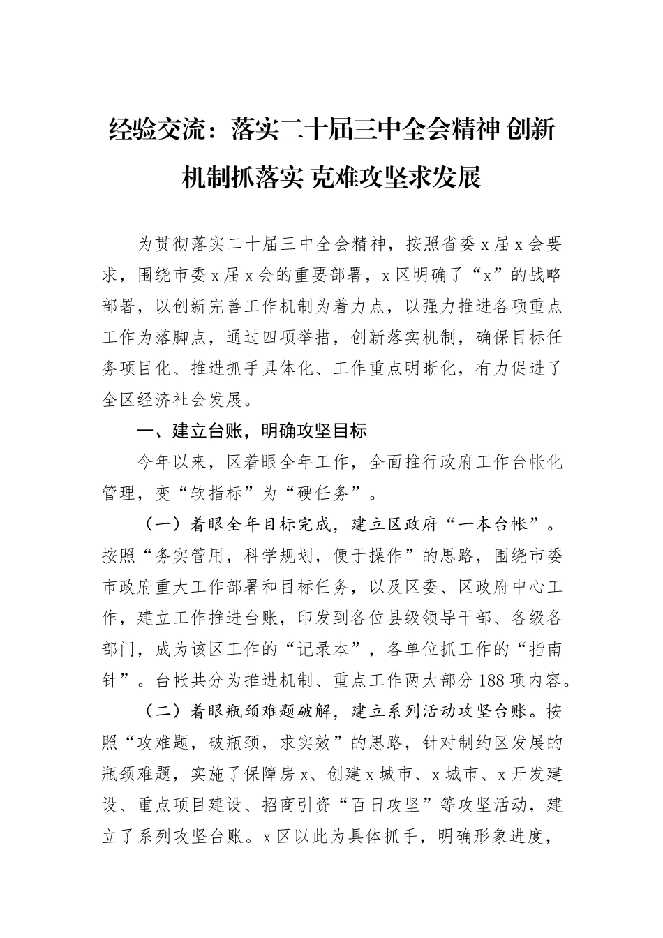 经验交流：落实二十届三中全会精神+创新机制抓落实+克难攻坚求发展_第1页