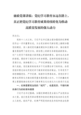 廉政党课讲稿：党纪学习教育永远在路上，真正把党纪学习教育成果持续转化为推动高质量发展的强大动力