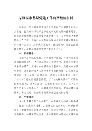 某区城市基层党建工作典型经验材料