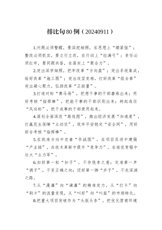 排比句80例（20240911）