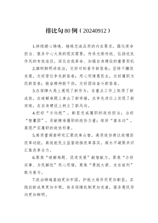 排比句80例（20240912）