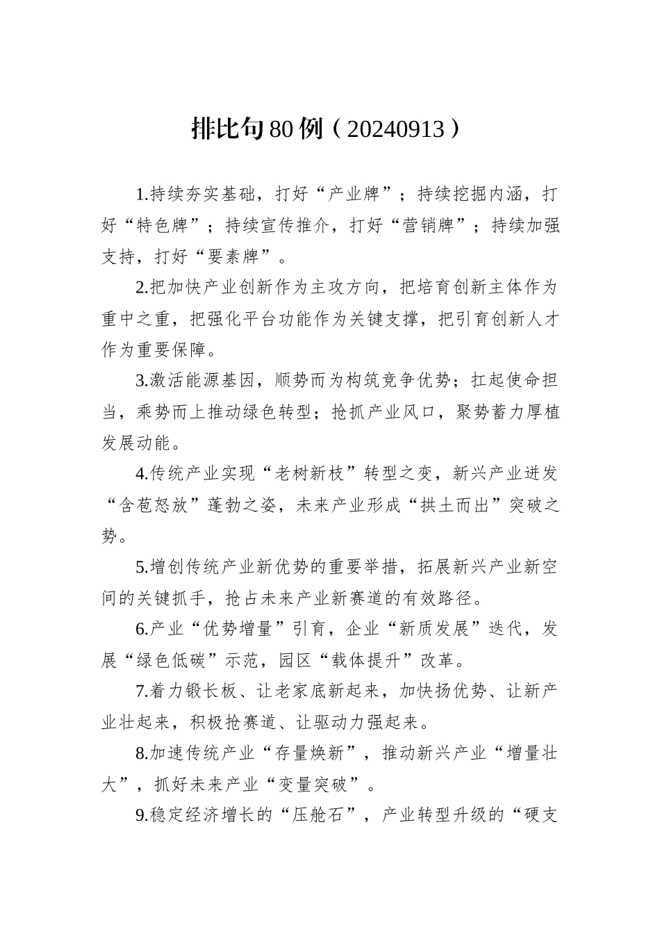 排比句80例（20240913）_第1页