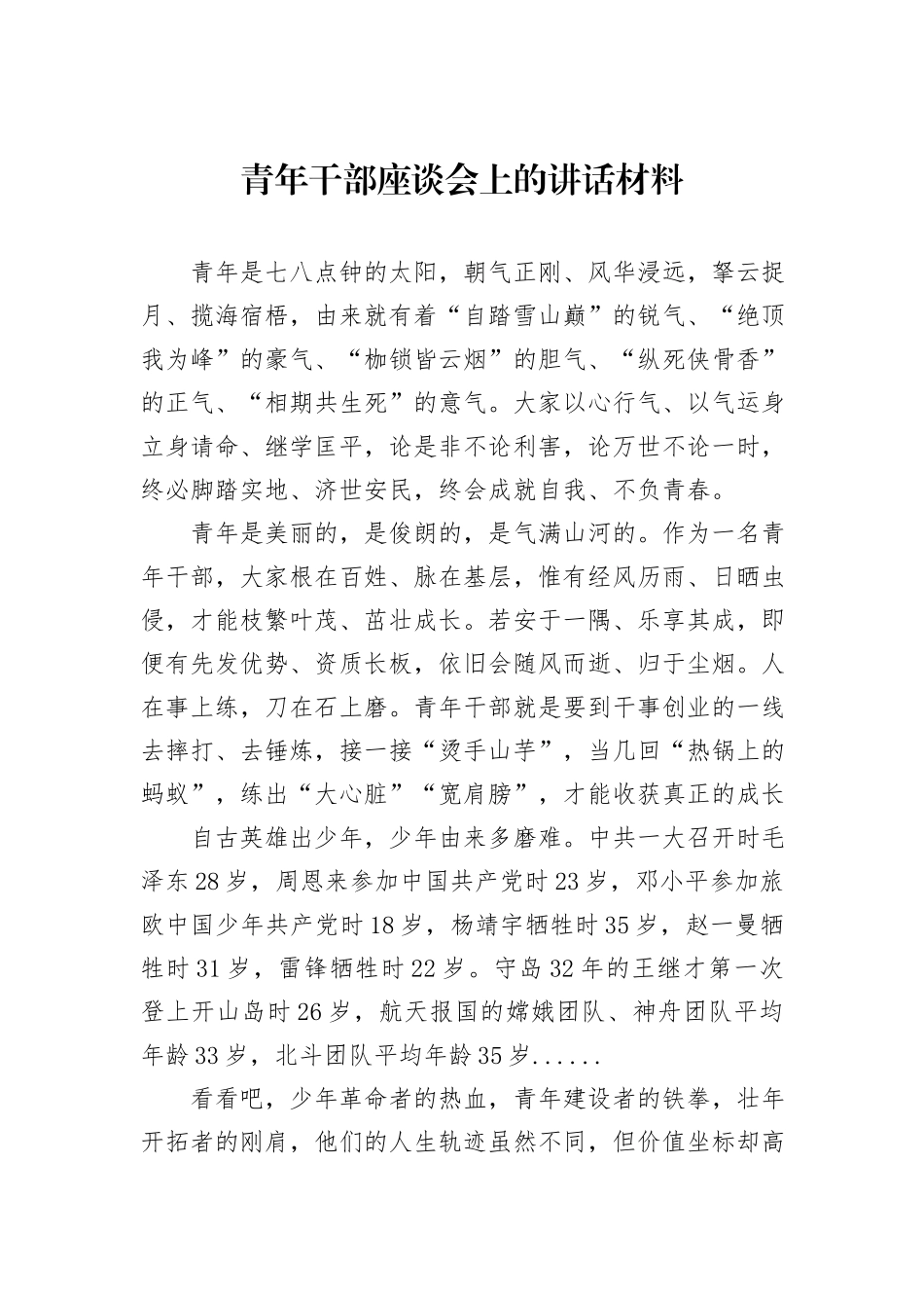 青年干部座谈会上的讲话材料_第1页